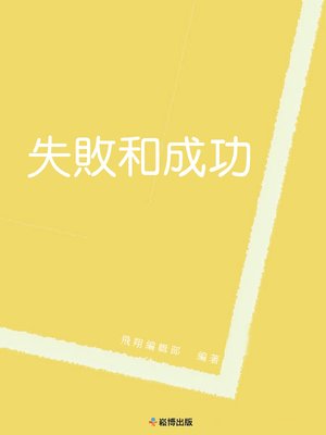 cover image of 失敗和成功